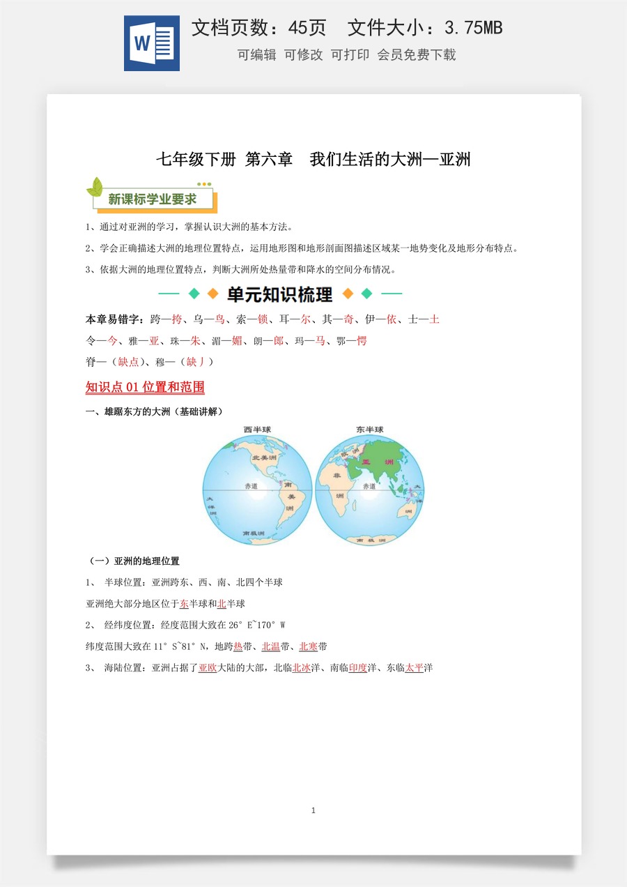 7年级下册人教版地理-背诵版-知识总结45页.docx