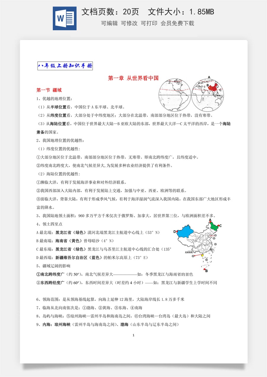 8年级上册人教版地理-简版-知识总结19页.docx