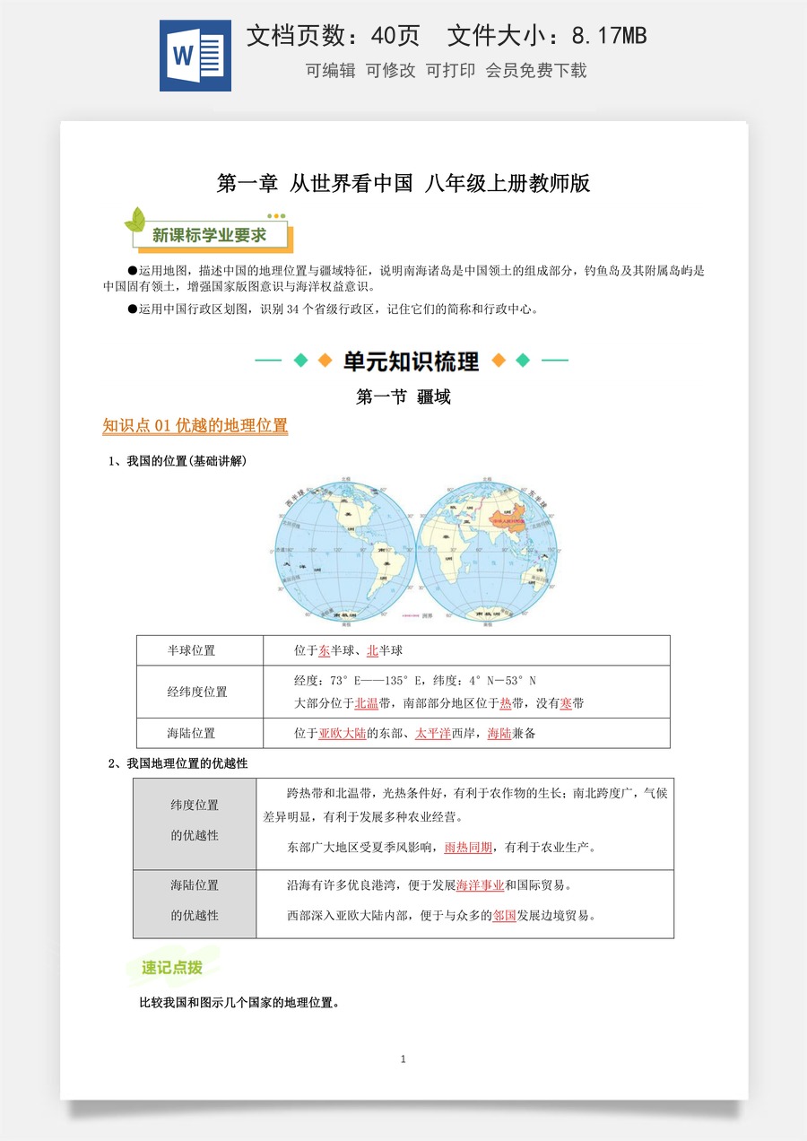 8年级上册人教版地理-背诵版-知识总结40页.docx