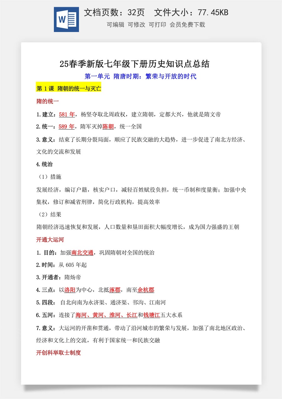 七年级下册历史知识点总结（25春新版）背诵版.docx