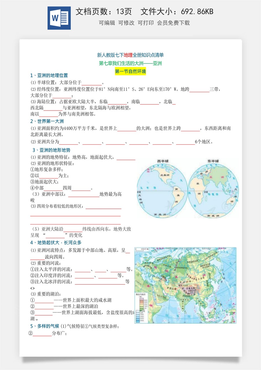 人教版七下地理知识总结（25春新版）默写版.docx