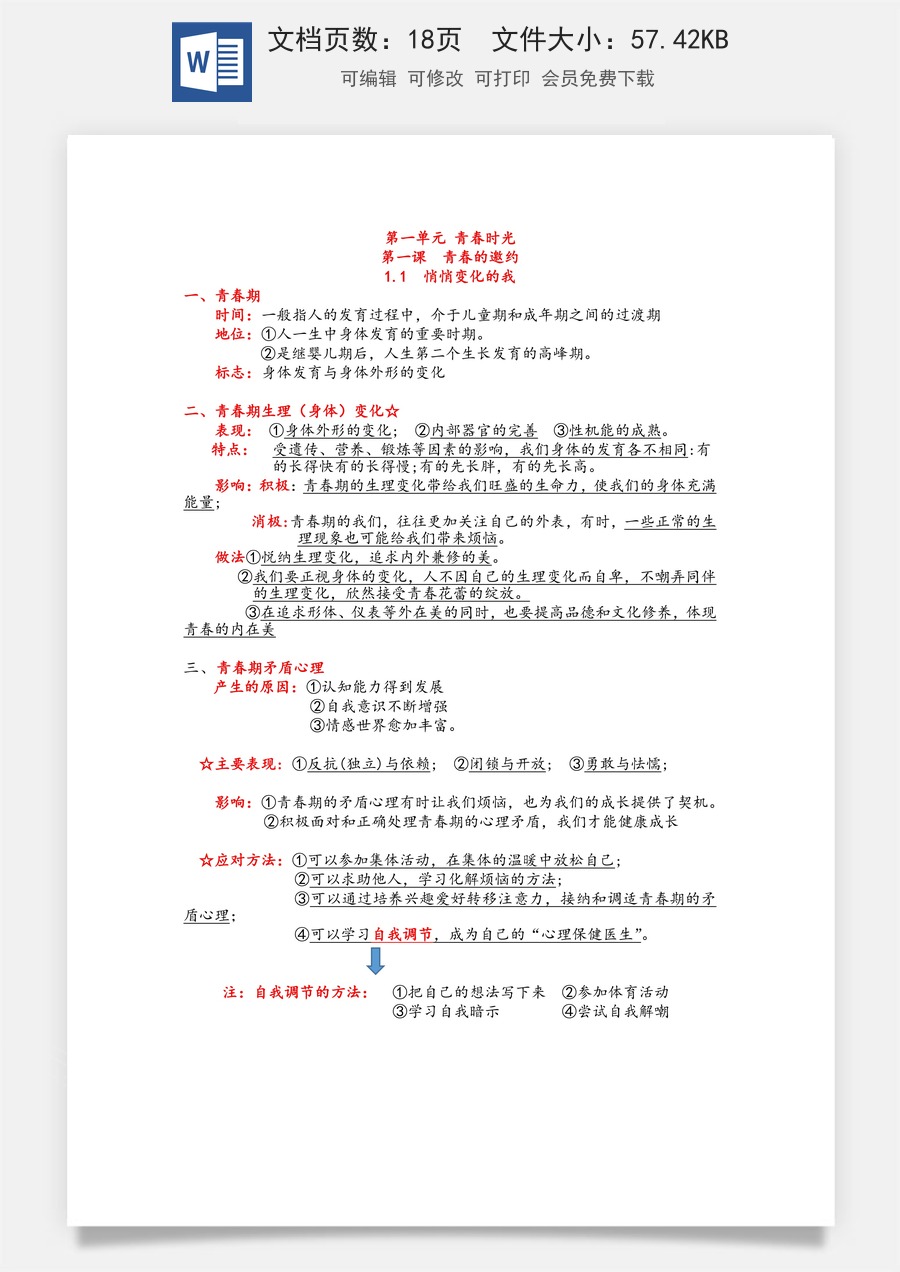 道德与法制七年级下册道法单元核心知识梳理（背诵版）18页.docx