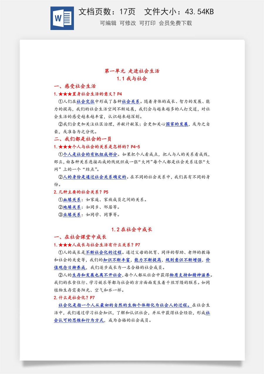 道德法治八年级上册道法单元核心知识梳理（背诵版）17页.docx