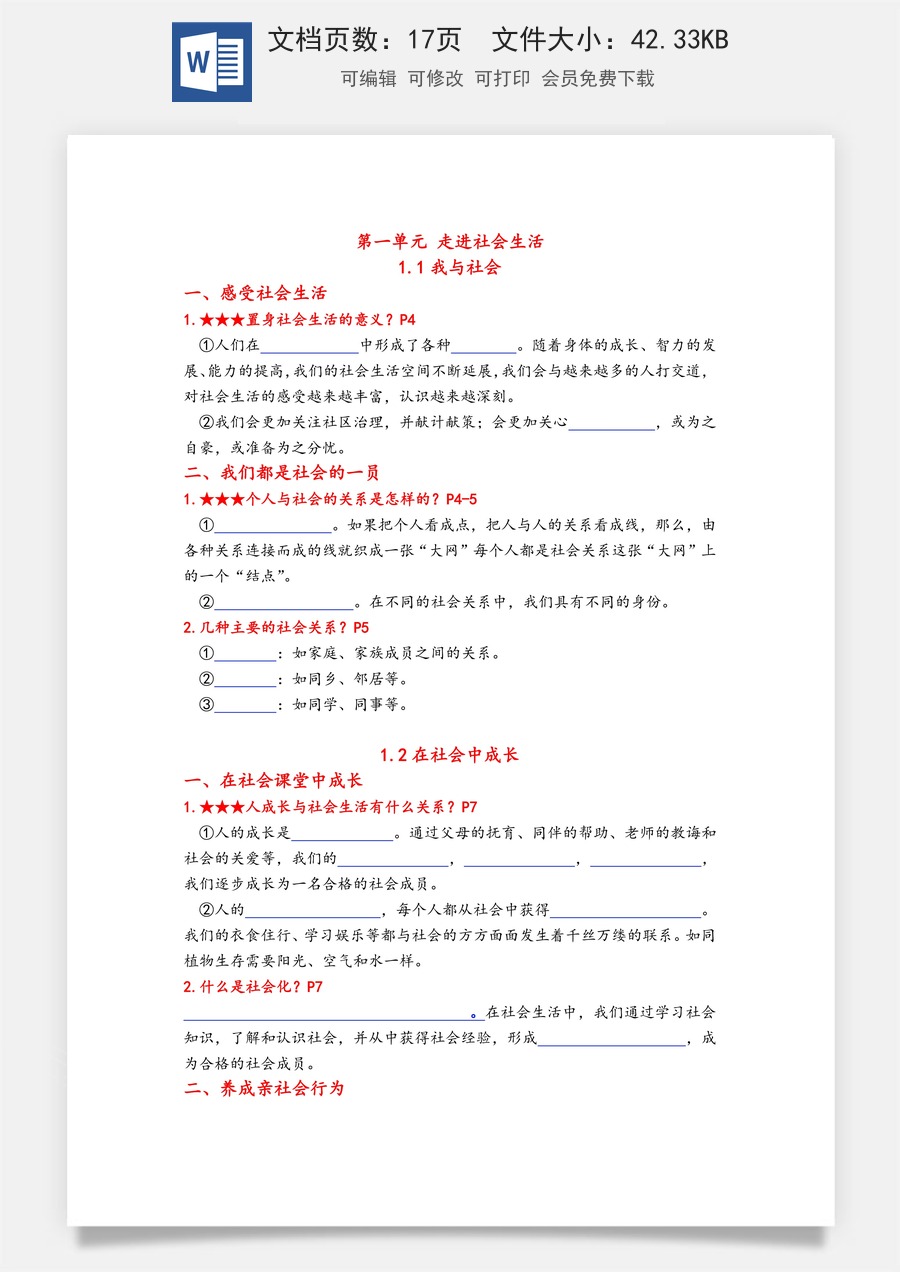 道德法治八年级上册道法单元核心知识梳理（默写版）17页.docx