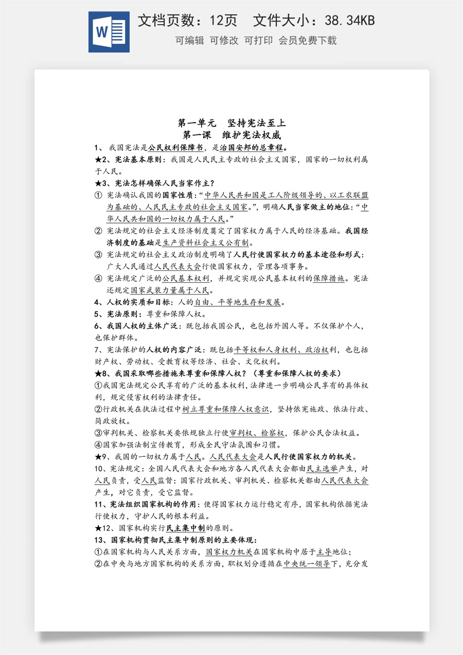 道德法治八年级下册道法单元核心知识梳理（背诵版）12页.docx