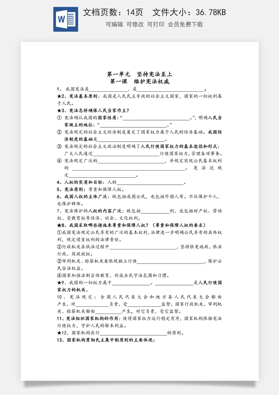 道德法治八年级下册道法单元核心知识梳理（默写版）14页.docx
