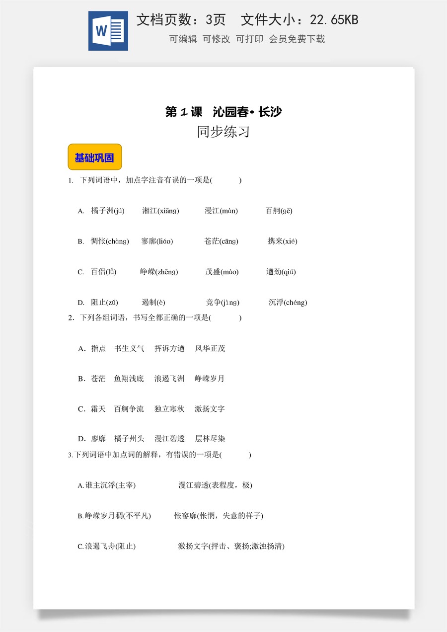 1.1《沁园春·长沙》（同步练习）-【中职专用】高一语文同步精品课堂（高教版2023·基础模块上册）原卷版.docx
