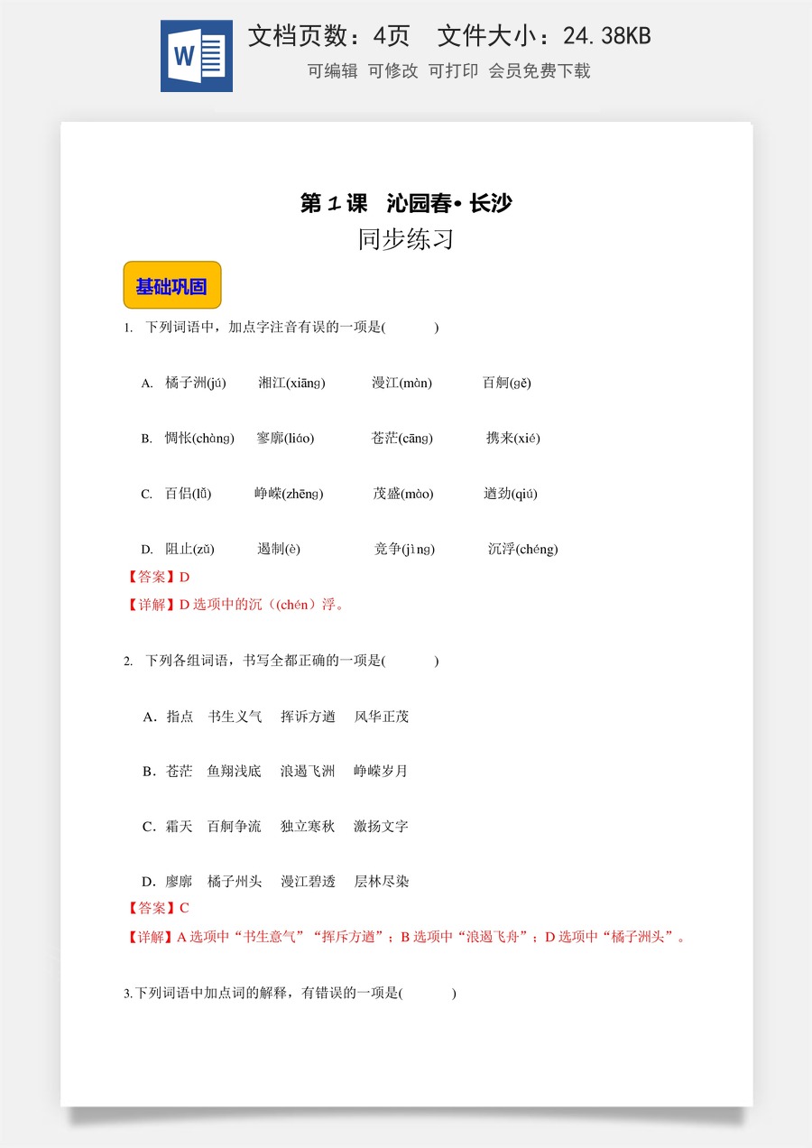 1.1《沁园春·长沙》（同步练习）-【中职专用】高一语文同步精品课堂（高教版2023·基础模块上册）解析版.docx