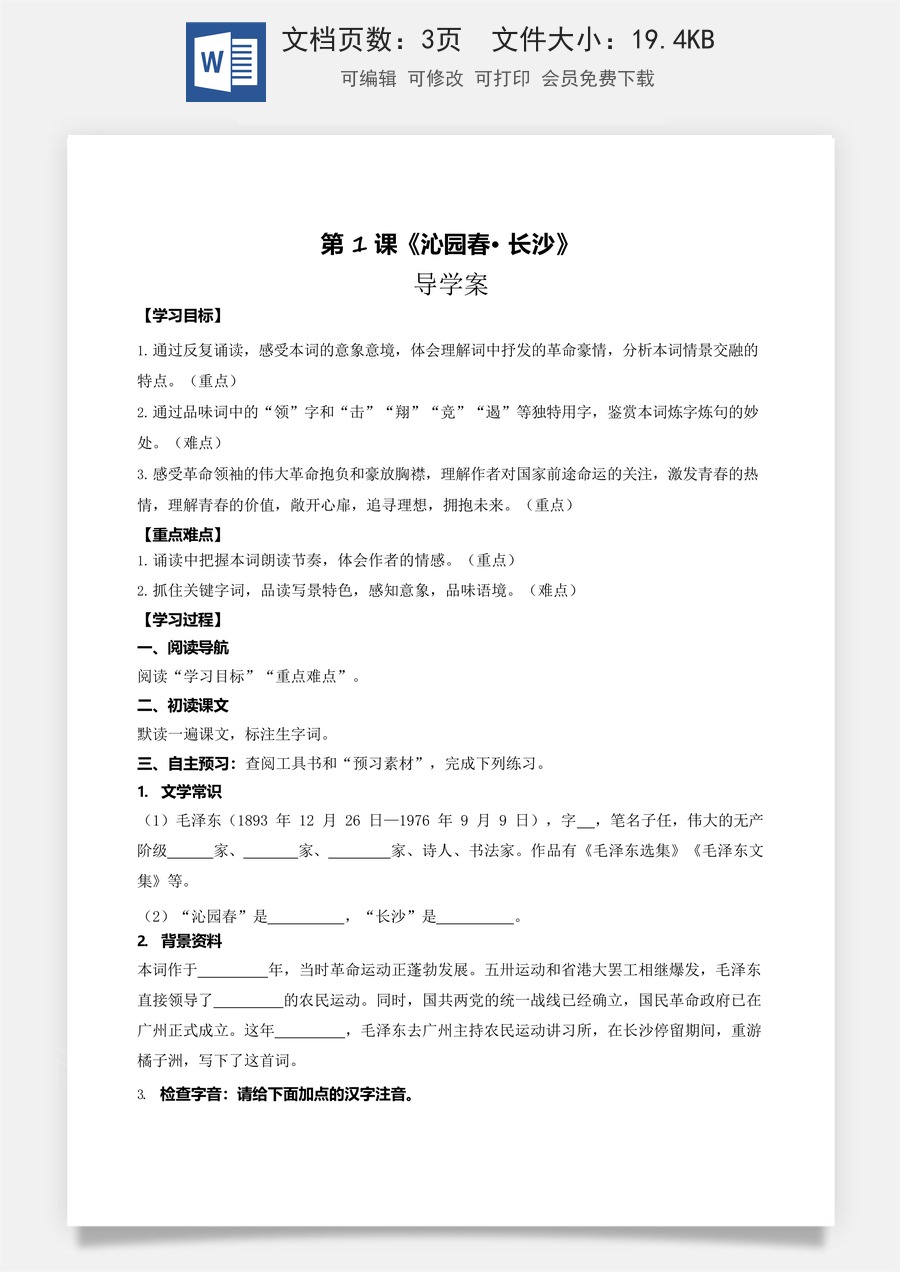 1.1《沁园春·长沙》（导学案）-【中职专用】高一语文同步精品课堂（高教版2023·基础模块上册）原卷版.docx
