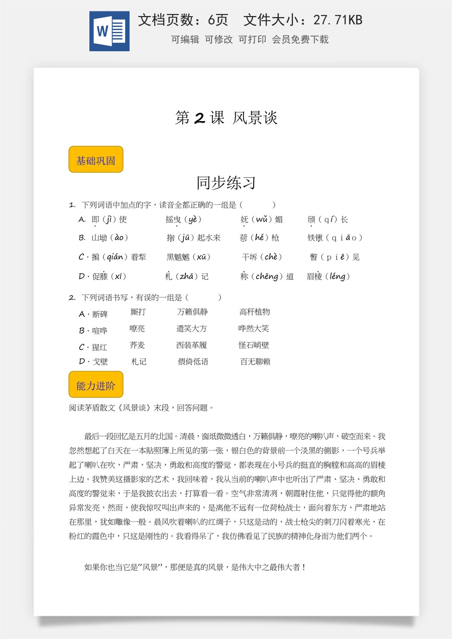 1.2《风景谈》（同步练习）-【中职专用】高一语文同步精品课堂（高教版2023·基础模块上册）原卷版.docx