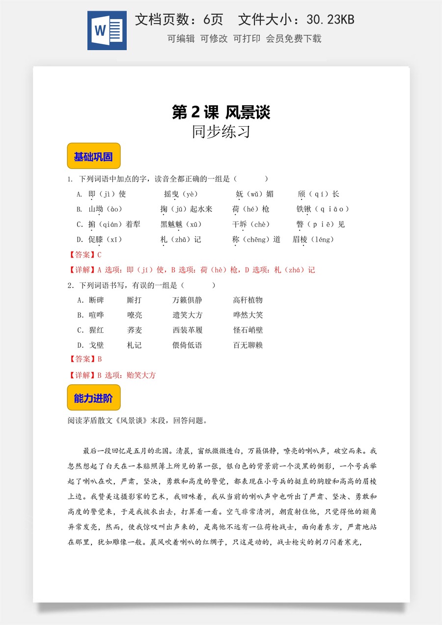 1.2《风景谈》（同步练习）-【中职专用】高一语文同步精品课堂（高教版2023·基础模块上册）解析版.docx