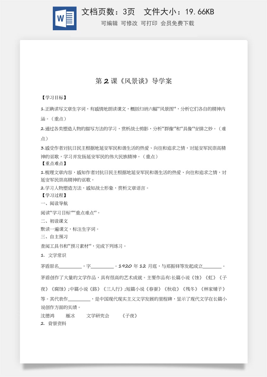 1.2《风景谈》（导学案）-【中职专用】高一语文同步精品课堂（高教版2023·基础模块上册）原卷版.docx