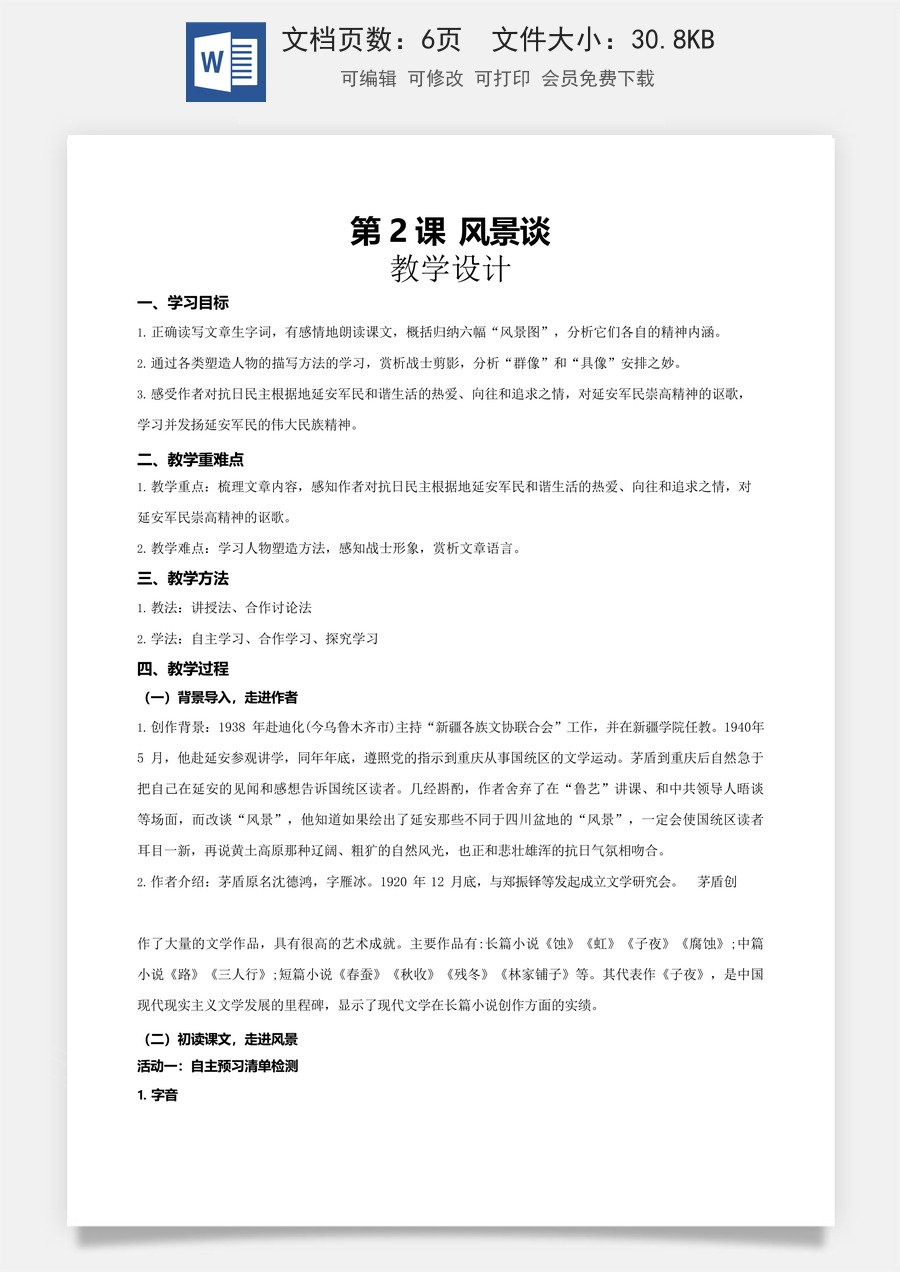 1.2《风景谈》（教学设计）-【中职专用】高一语文同步精品课堂（高教版2023·基础模块上册）.docx
