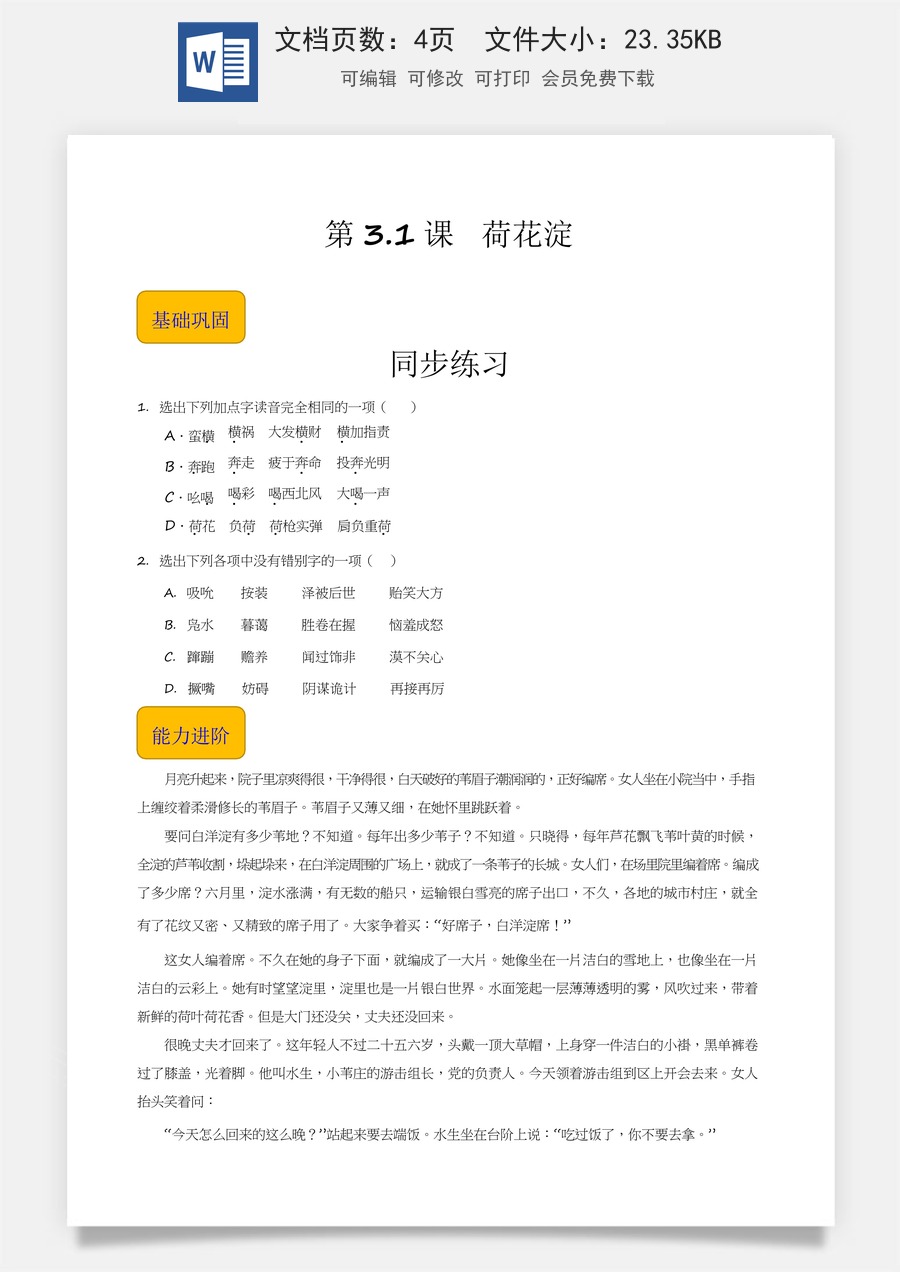 1.3《荷花淀》（同步练习）-【中职专用】高一语文同步精品课堂（高教版2023·基础模块上册）原卷版.docx