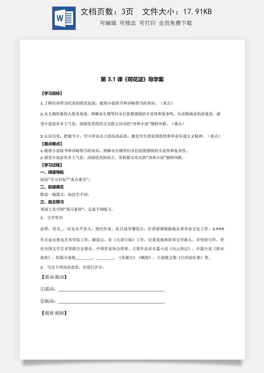1.3《荷花淀》（导学案）-【中职专用】高一语文同步精品课堂（高教版2023·基础模块上册）解析版.docx
