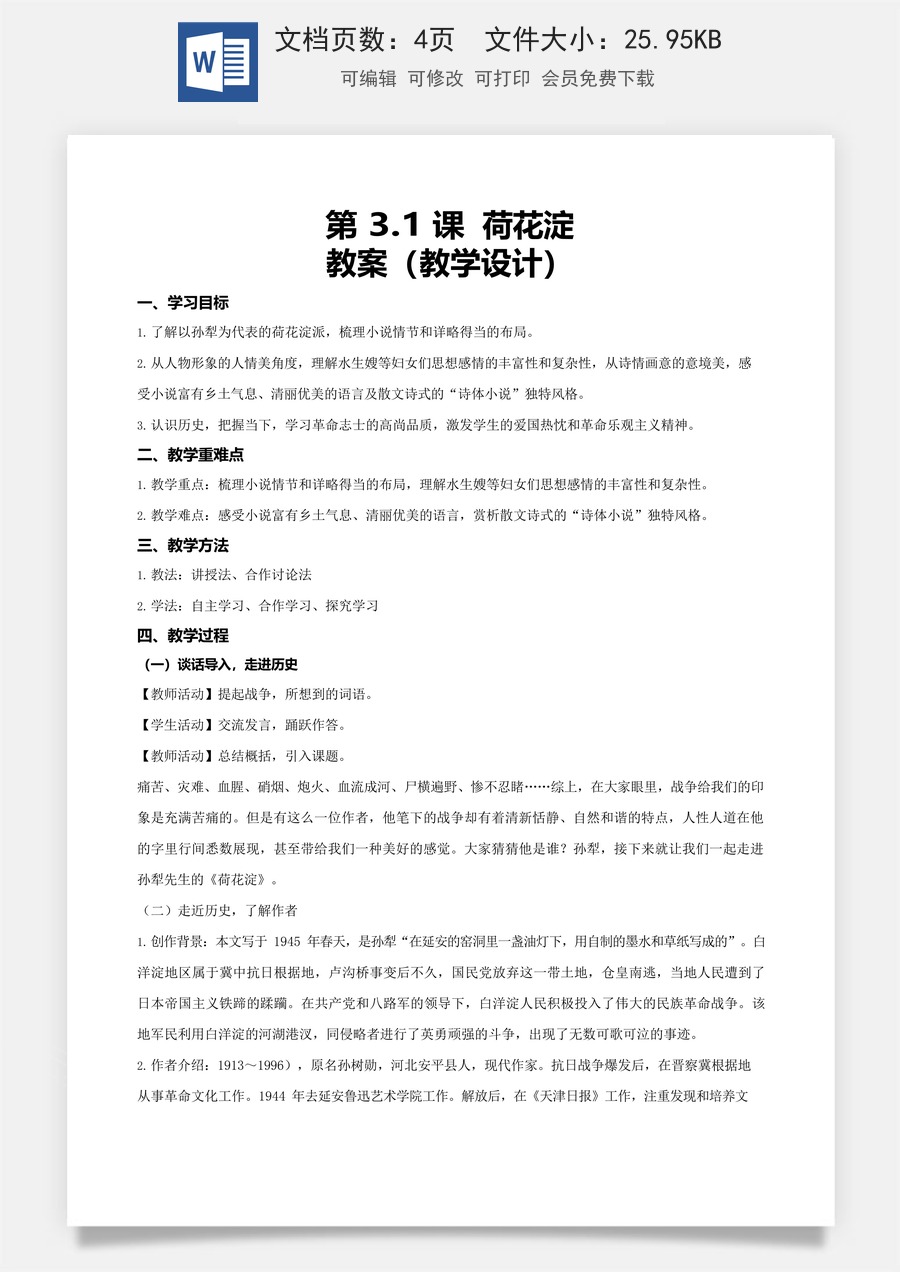 1.3《荷花淀》（教学设计）-【中职专用】高一语文同步精品课堂（高教版2023·基础模块上册）.docx
