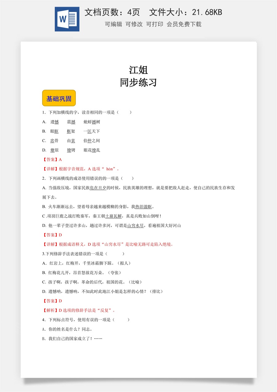 1.4《江姐》（同步练习）-【中职专用】高一语文同步精品课堂（高教版2023·基础模块上册）解析版.docx
