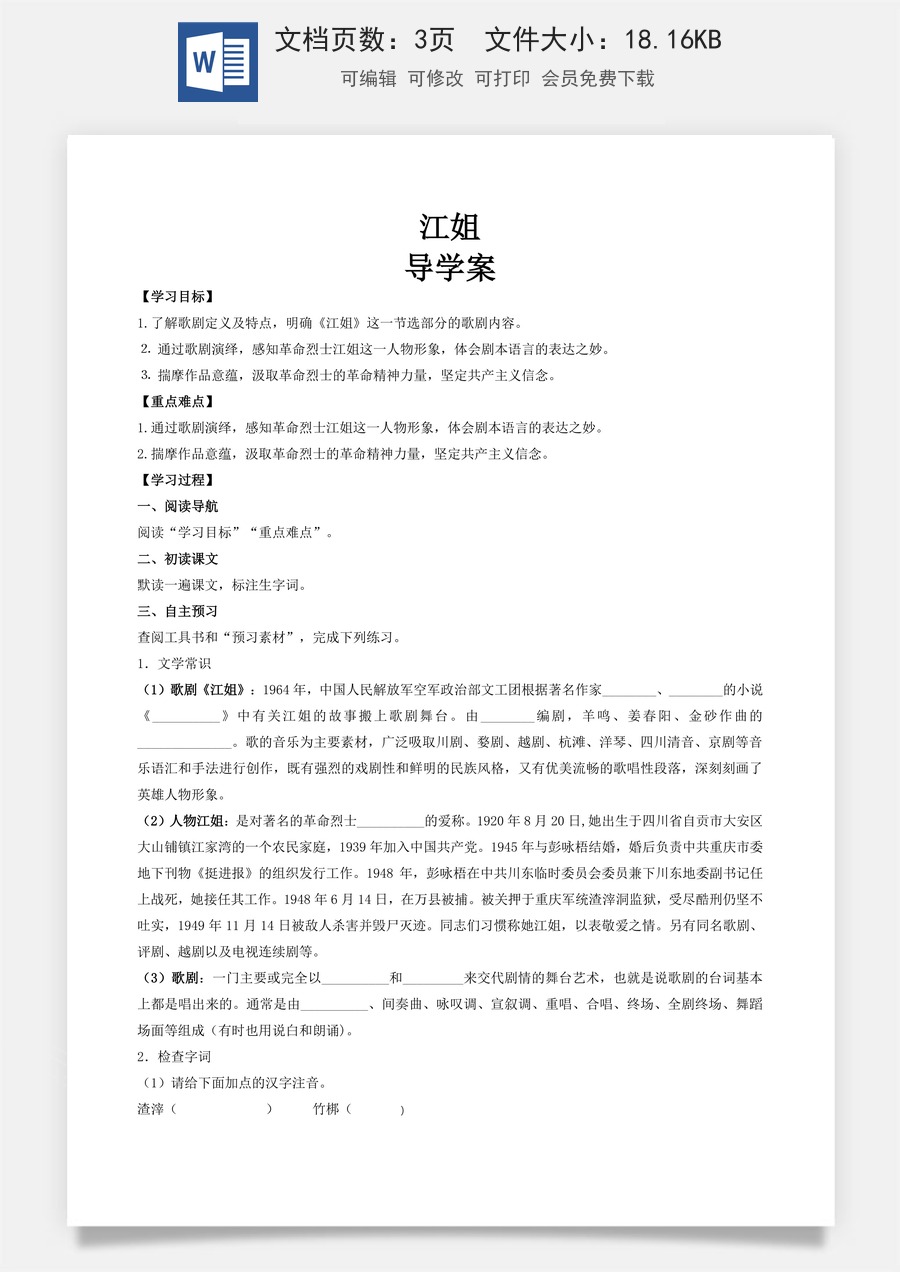 1.4《江姐》（导学案)-【中职专用】高一语文同步精品课堂（高教版2023·基础模块上册）.docx