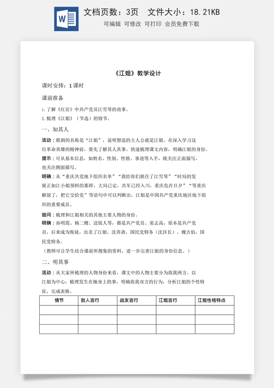 1.4《江姐》（节选）（教案）-【中职专用】2023-2024学年高一语文随堂同步名师课堂（高教版2023·基础模块上册）.docx