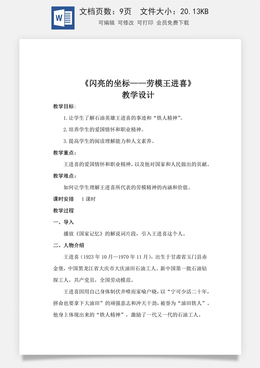 1.4《闪亮的坐标——劳模王进喜》（教学设计）-【中职专用】高二语文同步精品课堂（高教版2023·职业模块）.docx