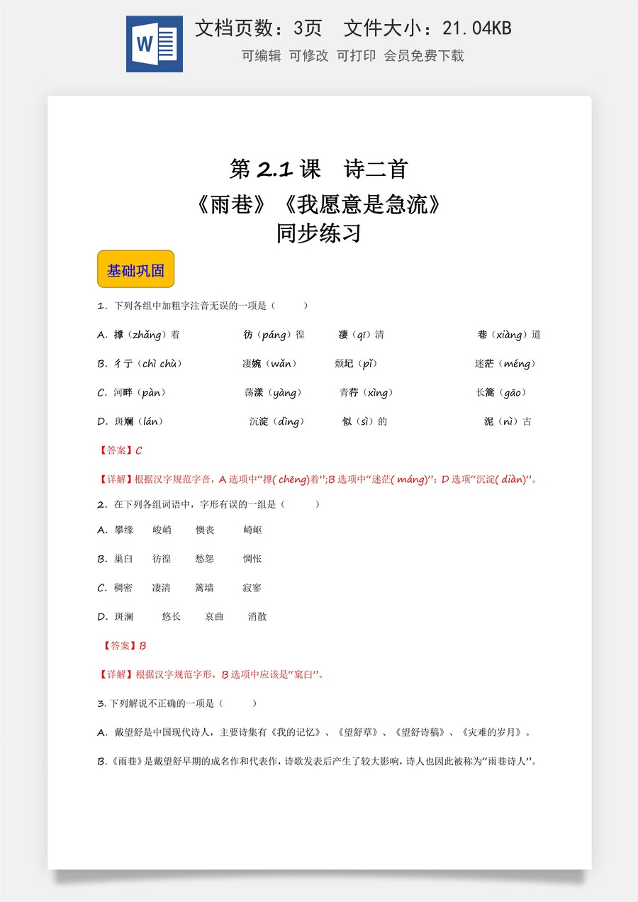 2.1.1《诗二首》（《雨巷》《我愿意是急流》）（同步练习）-【中职专用】高一语文同步精品课堂（高教版2023·基础模块上册）解析版.docx