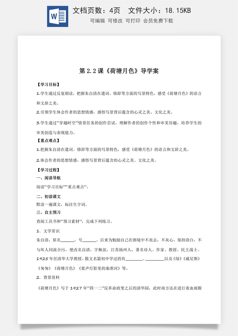 2.2.1《荷塘月色》（导学案）-【中职专用】高一语文同步精品课堂（高教版2023·基础模块上册）解析版.docx