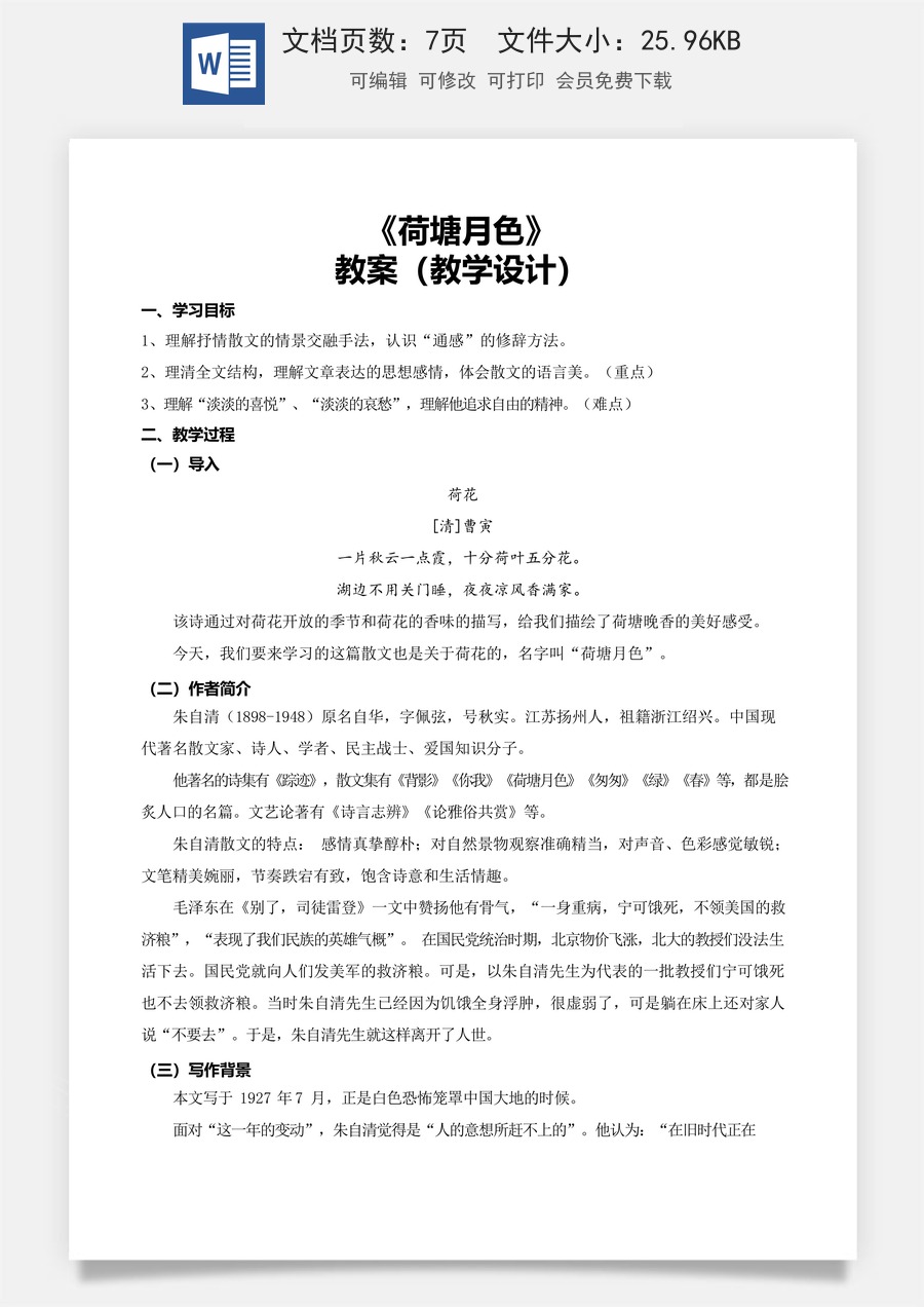 2.2.1《荷塘月色》（教学设计）-【中职专用】高一语文同步精品课堂（高教版2023·基础模块上册）.docx