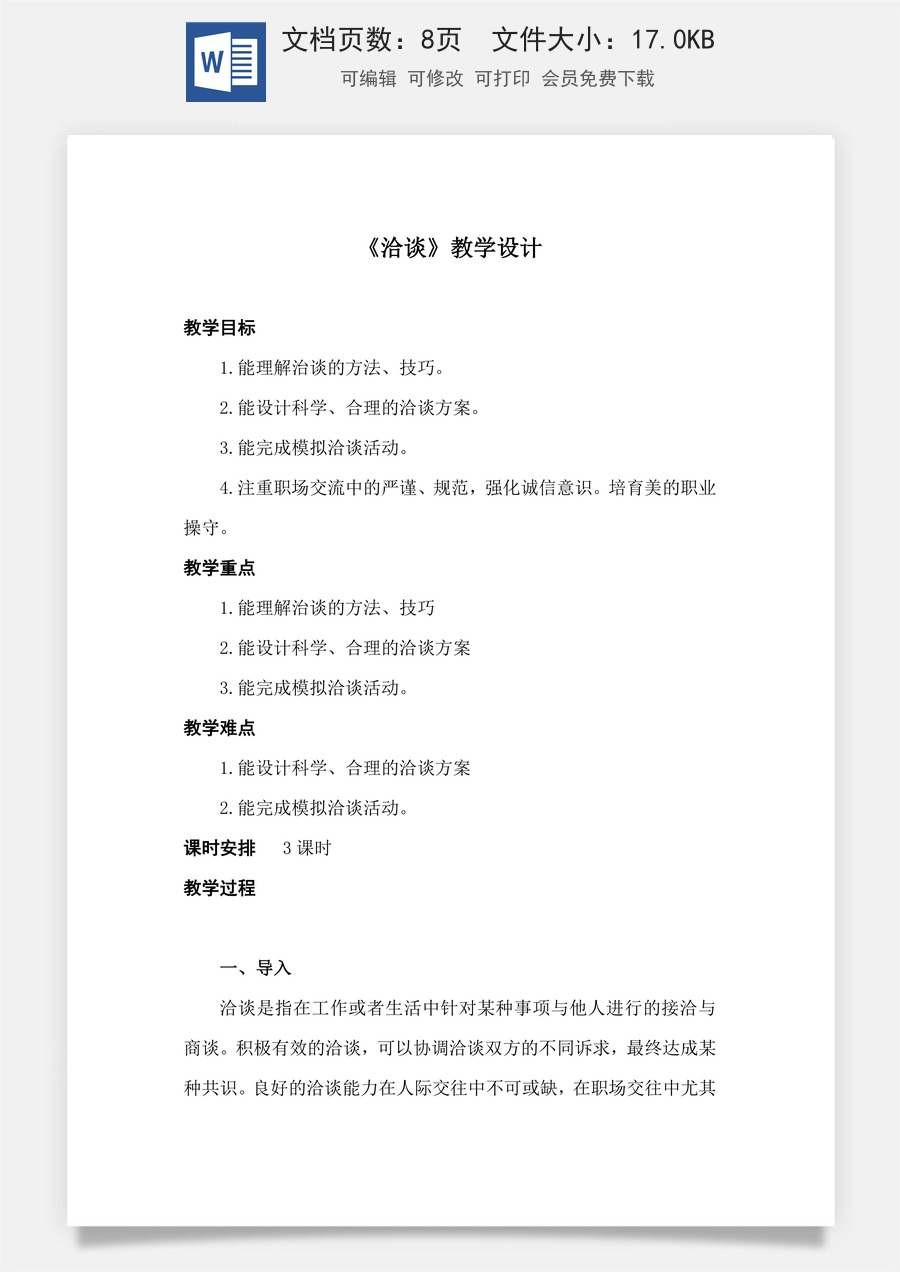 2.2《洽谈》（教学设计）-【中职专用】高二语文同步精品课堂（高教版2023·职业模块）.docx