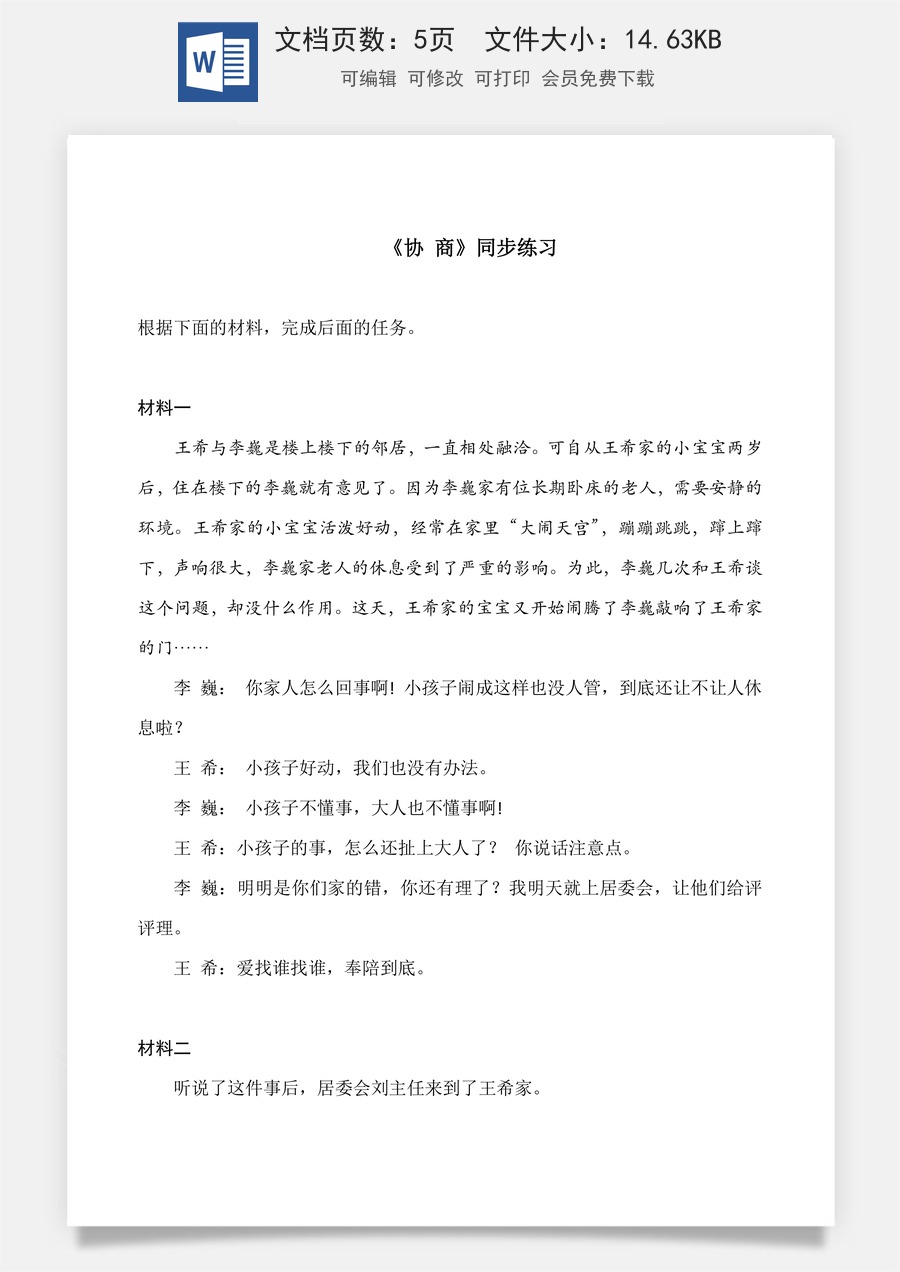 2.3《协商》（同步练习）-【中职专用】高二语文同步精品课堂（高教版2023·职业模块）（原卷版）.docx