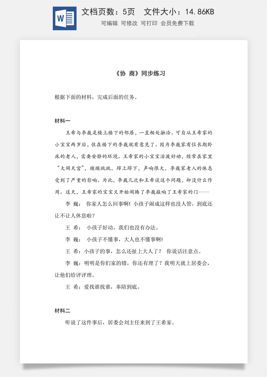 2.3《协商》（同步练习）-【中职专用】高二语文同步精品课堂（高教版2023·职业模块）（解析版）.docx