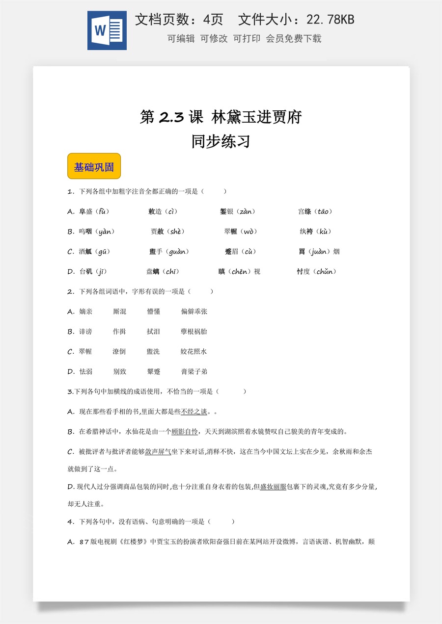 2.3《林黛玉进贾府》（同步练习）-【中职专用】高一语文同步精品课堂（高教版2023·基础模块上册）原卷版.docx