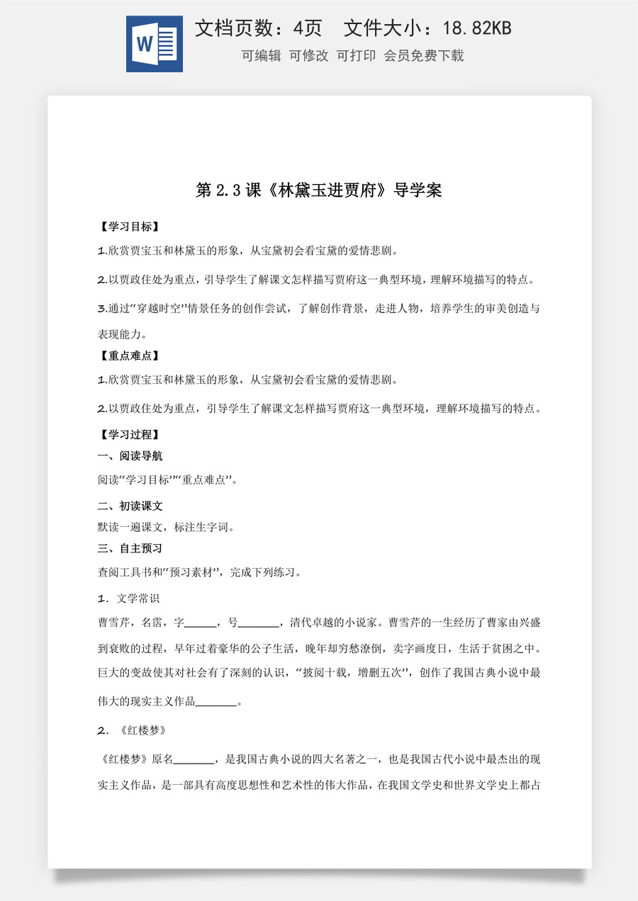 2.3《林黛玉进贾府》（导学案）-【中职专用】高一语文同步精品课堂（高教版2023·基础模块上册）解析版.docx
