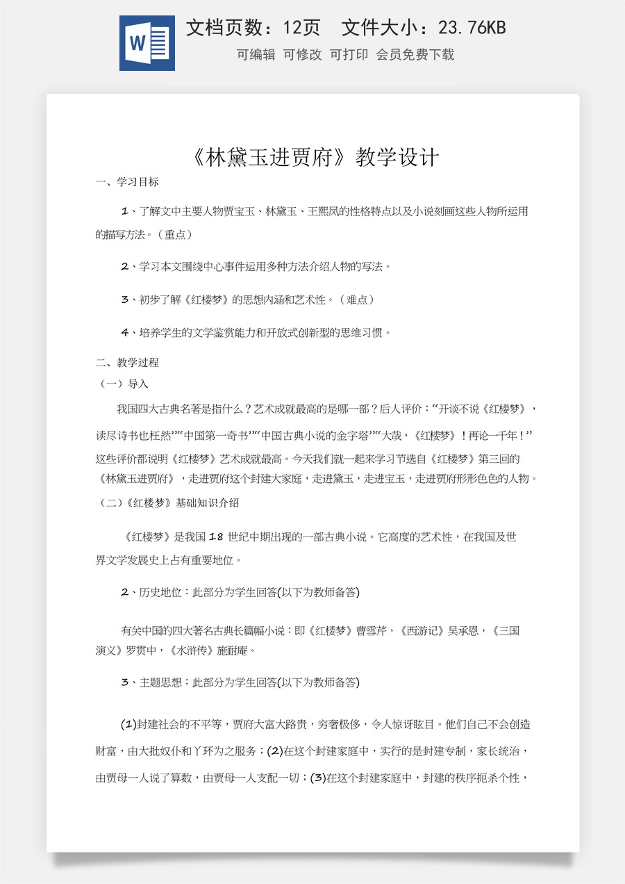 2.3《林黛玉进贾府》（教学设计）-【中职专用】高一语文同步精品课堂（高教版2023·基础模块上册）.docx