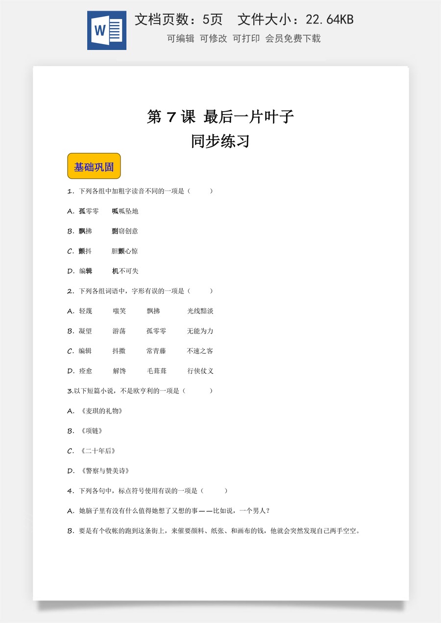 2.4《最后一片叶子》（同步练习）-【中职专用】高一语文同步精品课堂（高教版2023·基础模块上册）原卷版.docx
