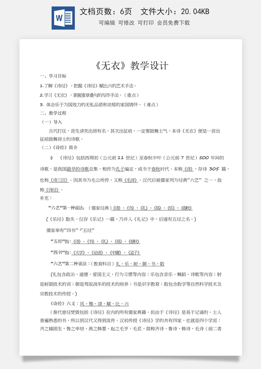 3.1.2《无衣》（教学设计）-【中职专用】高一语文同步精品课堂（高教版2023·基础模块上册）.docx