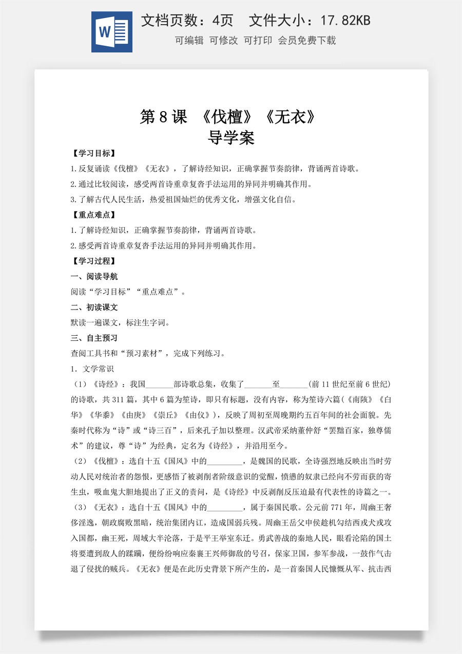 3.1《诗经（伐檀、无衣）》（导学案）-【中职专用】高一语文同步精品课堂（高教版2023·基础模块上册）.docx