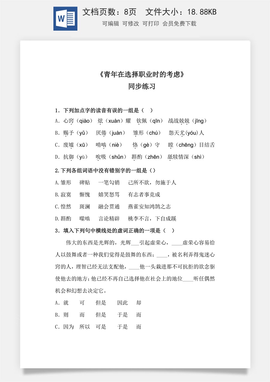 3.1《青年在选择职业时的考虑》（同步练习）-【中职专用】高二语文同步精品课堂（高教版2023·职业模块）（原卷版）.docx