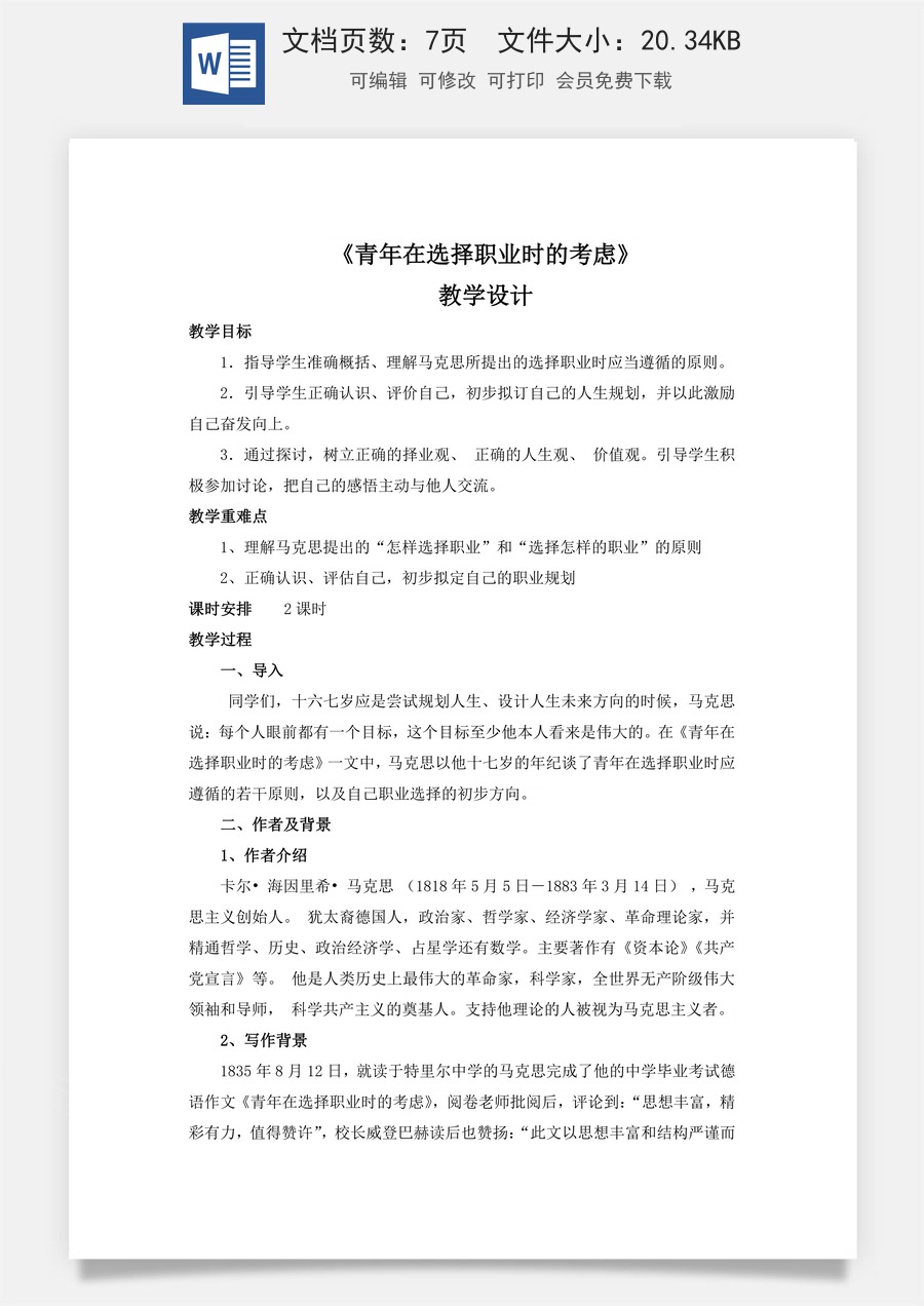 3.1《青年在选择职业时的考虑》（教学设计）-【中职专用】高二语文同步精品课堂（高教版2023·职业模块）.docx