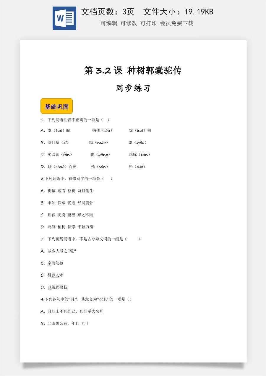 3.2《种树郭橐驼传》（同步练习）-【中职专用】高一语文同步精品课堂（高教版2023·基础模块上册）原卷版.docx