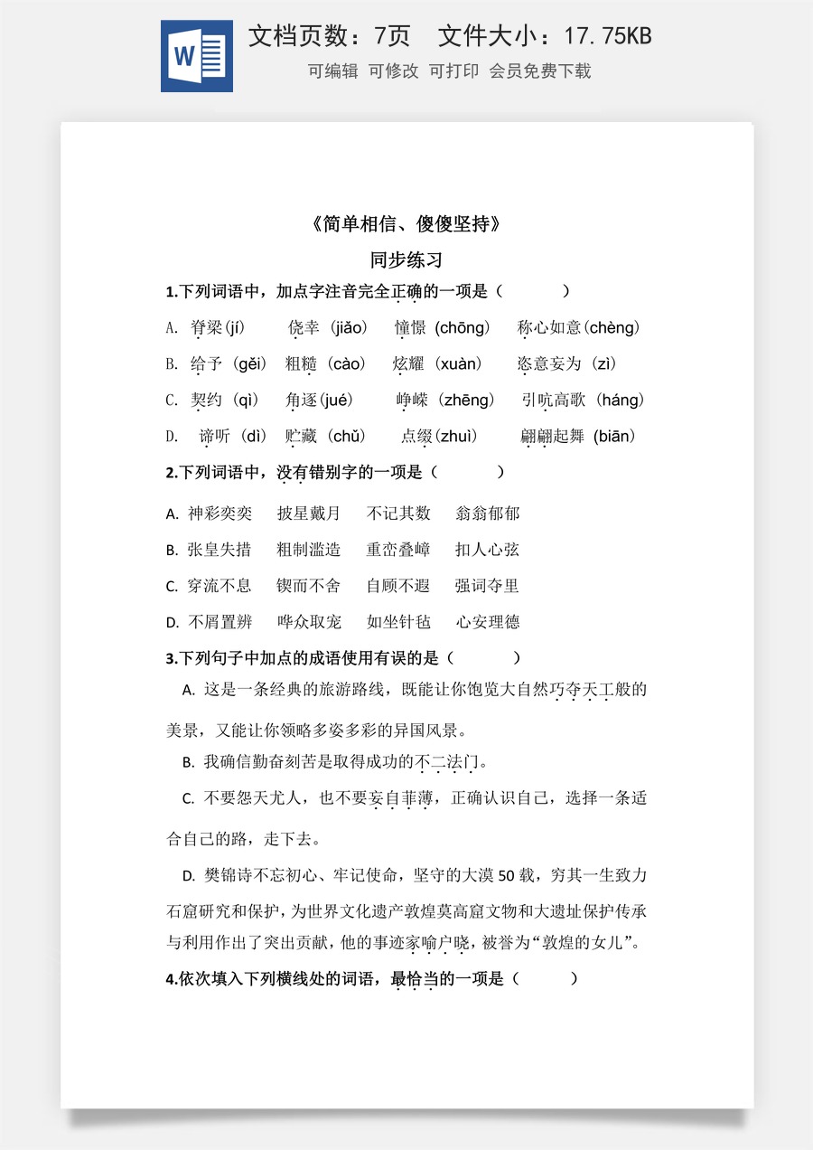 3.2《简单相信，傻傻坚持》（同步练习）-【中职专用】高二语文同步精品课堂（高教版2023·职业模块）（原卷版）.docx