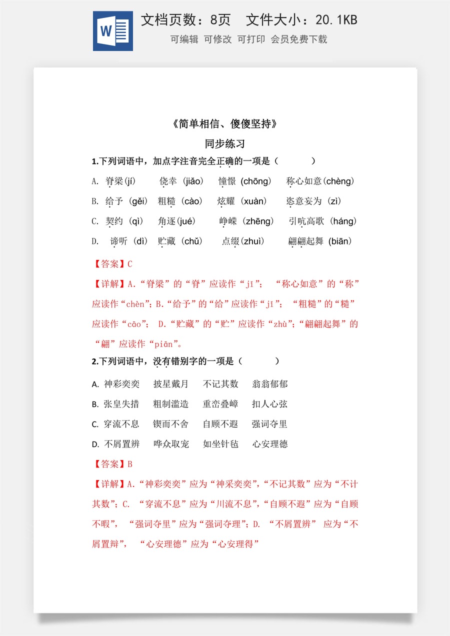 3.2《简单相信，傻傻坚持》（同步练习）-【中职专用】高二语文同步精品课堂（高教版2023·职业模块）（解析版）.docx