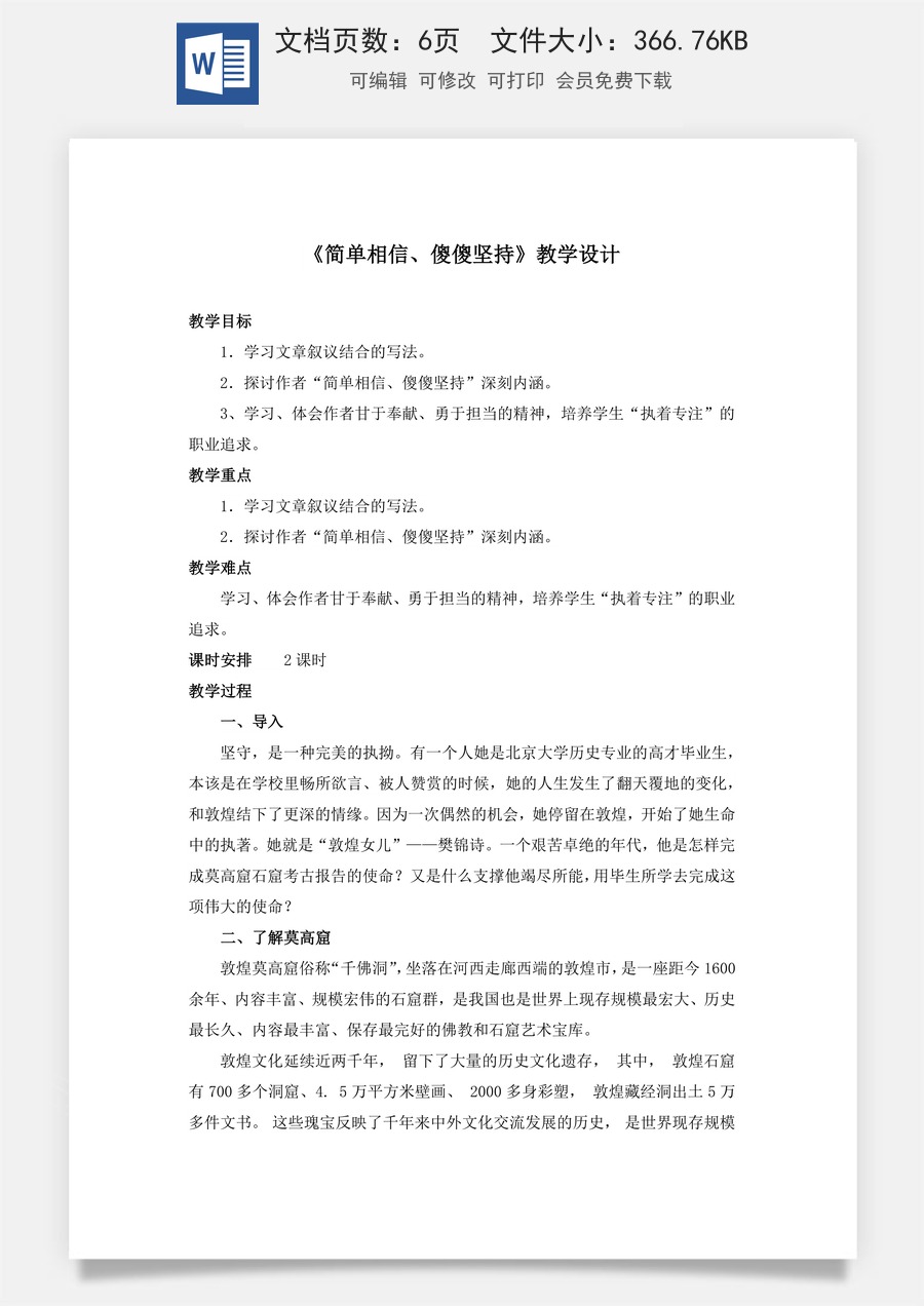 3.2《简单相信，傻傻坚持》（教学设计）-【中职专用】高二语文同步精品课堂（高教版2023·职业模块）.docx