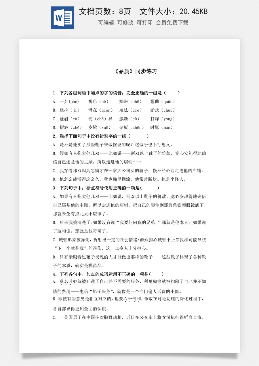 3.3《品质》（同步练习）-【中职专用】高二语文同步精品课堂（高教版2023·职业模块）（原卷版）.docx
