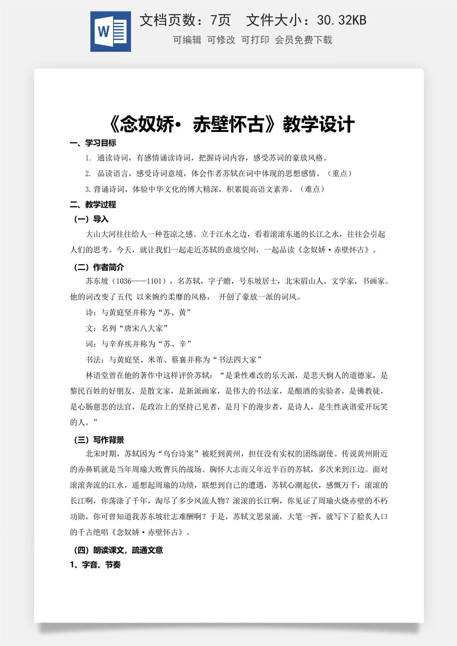 3.3《念奴娇·赤壁怀古》（教学设计）-【中职专用】高一语文同步精品课堂（高教版2023·基础模块上册）.docx
