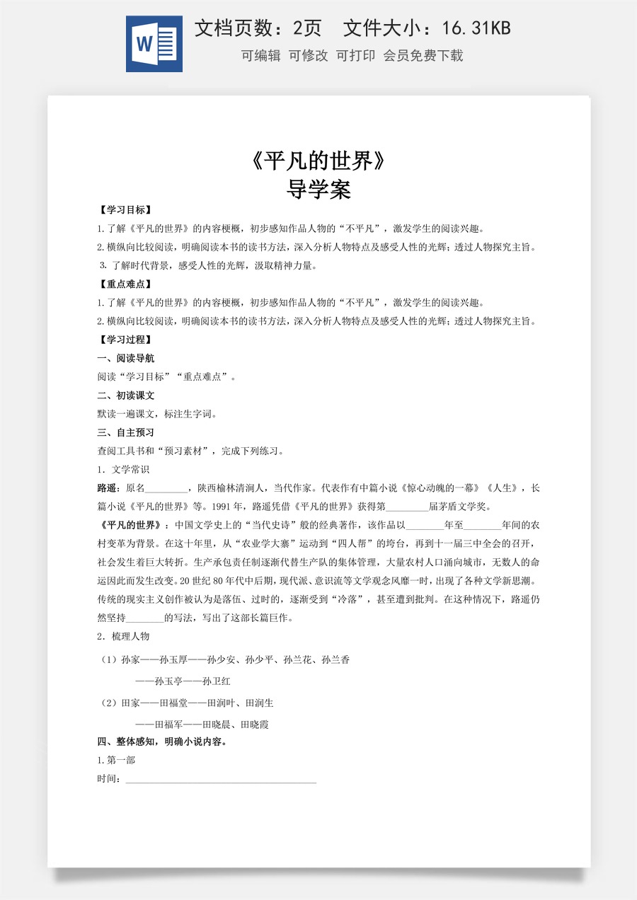 4.1整本书阅读《平凡的世界》（导学案)-【中职专用】高一语文同步精品课堂（高教版2023·基础模块上册）.docx