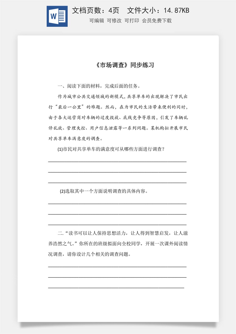 4.2《市场调查》（同步练习）-【中职专用】高二语文同步精品课堂（高教版2023·职业模块）.docx