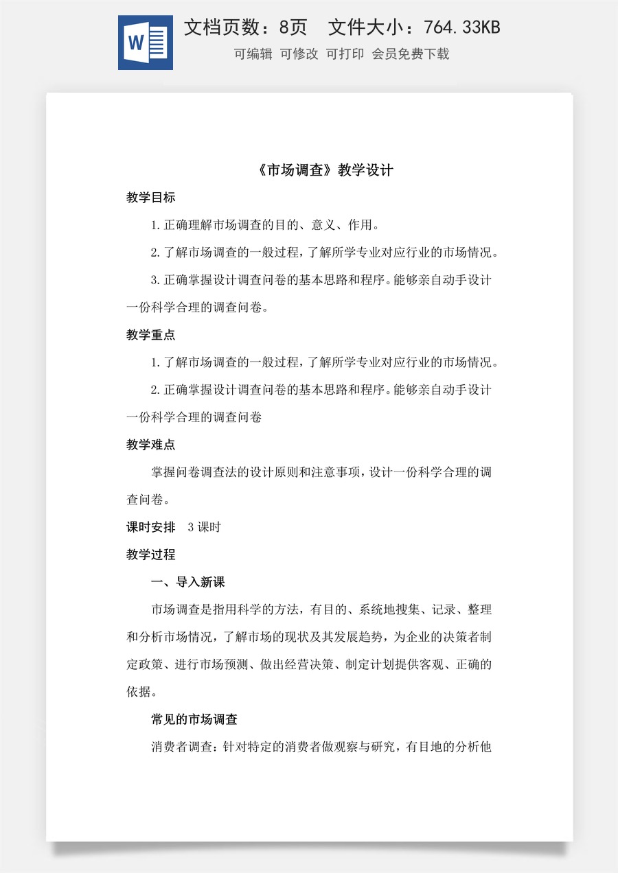 4.2《市场调查》（教学设计）-【中职专用】高二语文同步精品课堂（高教版2023·职业模块）.docx