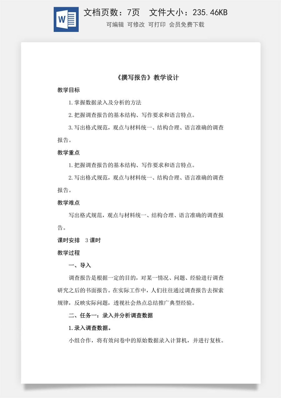 4.3《撰写报告》（教学设计）-【中职专用】高二语文同步精品课堂（高教版2023·职业模块）.docx