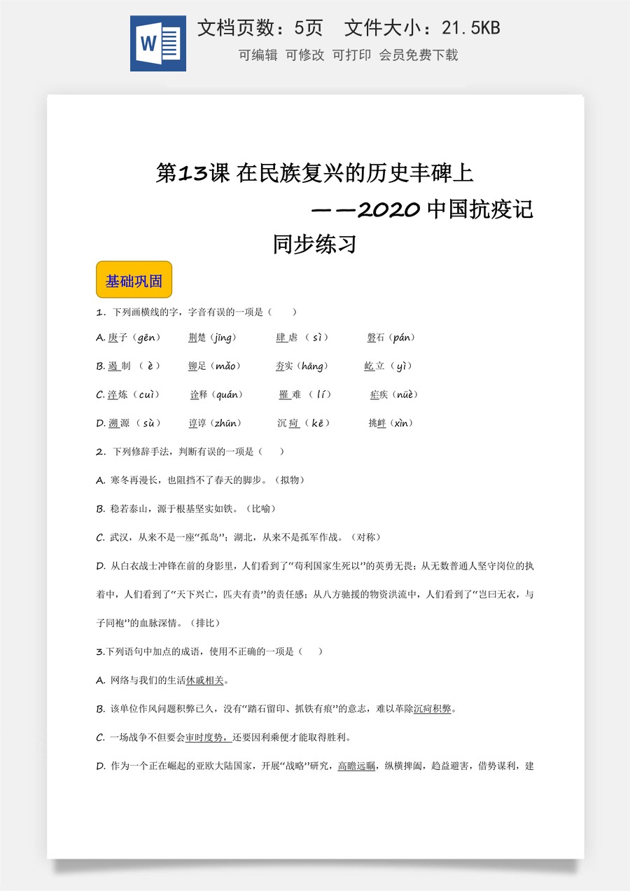 5.11《在民族复兴的历史丰碑上——2020中国抗疫记》（同步练习）-【中职专用】高一语文同步精品课堂（高教版2023·基础模块上册）原卷版.docx