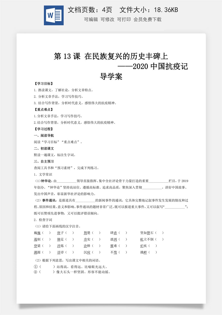 5.11《在民族复兴的历史丰碑上——2020中国抗疫记》（导学案)-【中职专用】高一语文同步精品课堂（高教版2023·基础模块上册）.docx